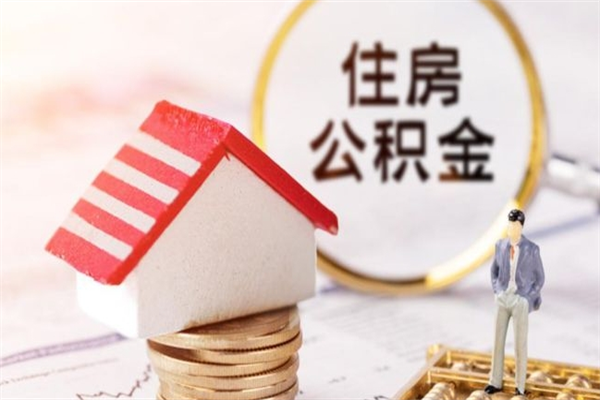 宁夏封存怎么提公积金（已封存的住房公积金怎么提取）