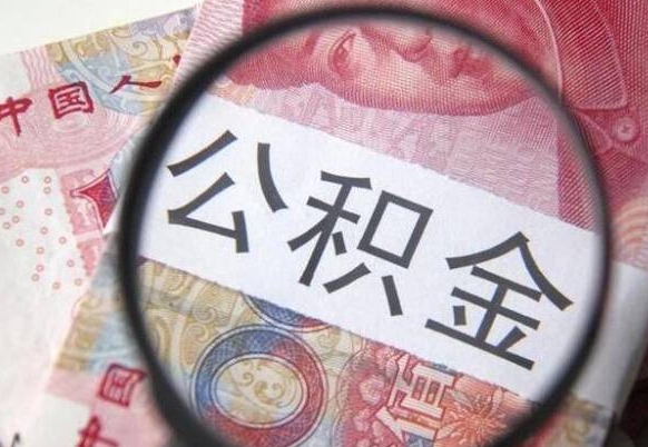 宁夏公积金取（最新取住房公积金流程）